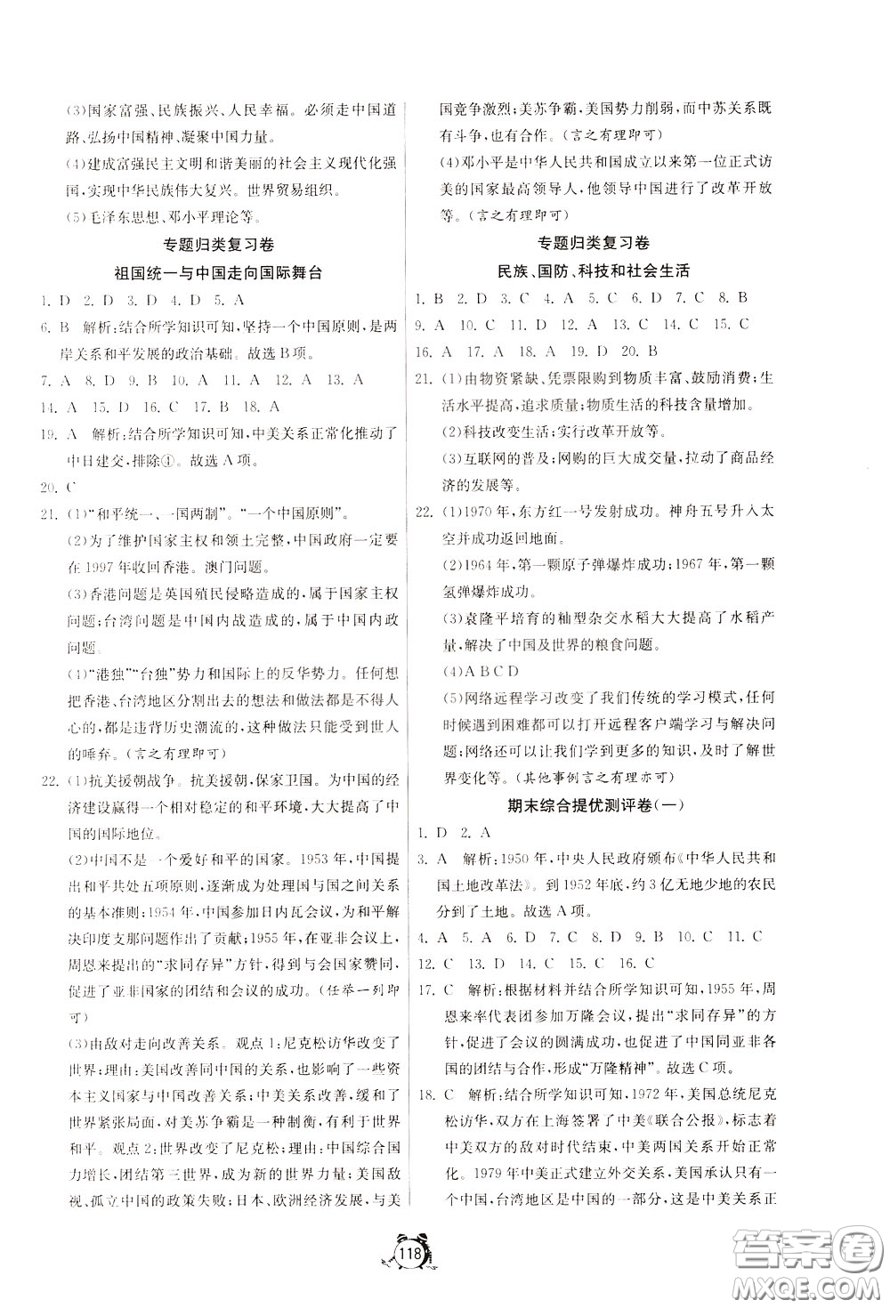 2020年單元雙測全程提優(yōu)測評卷歷史八年級下冊RMJY人民教育版參考答案