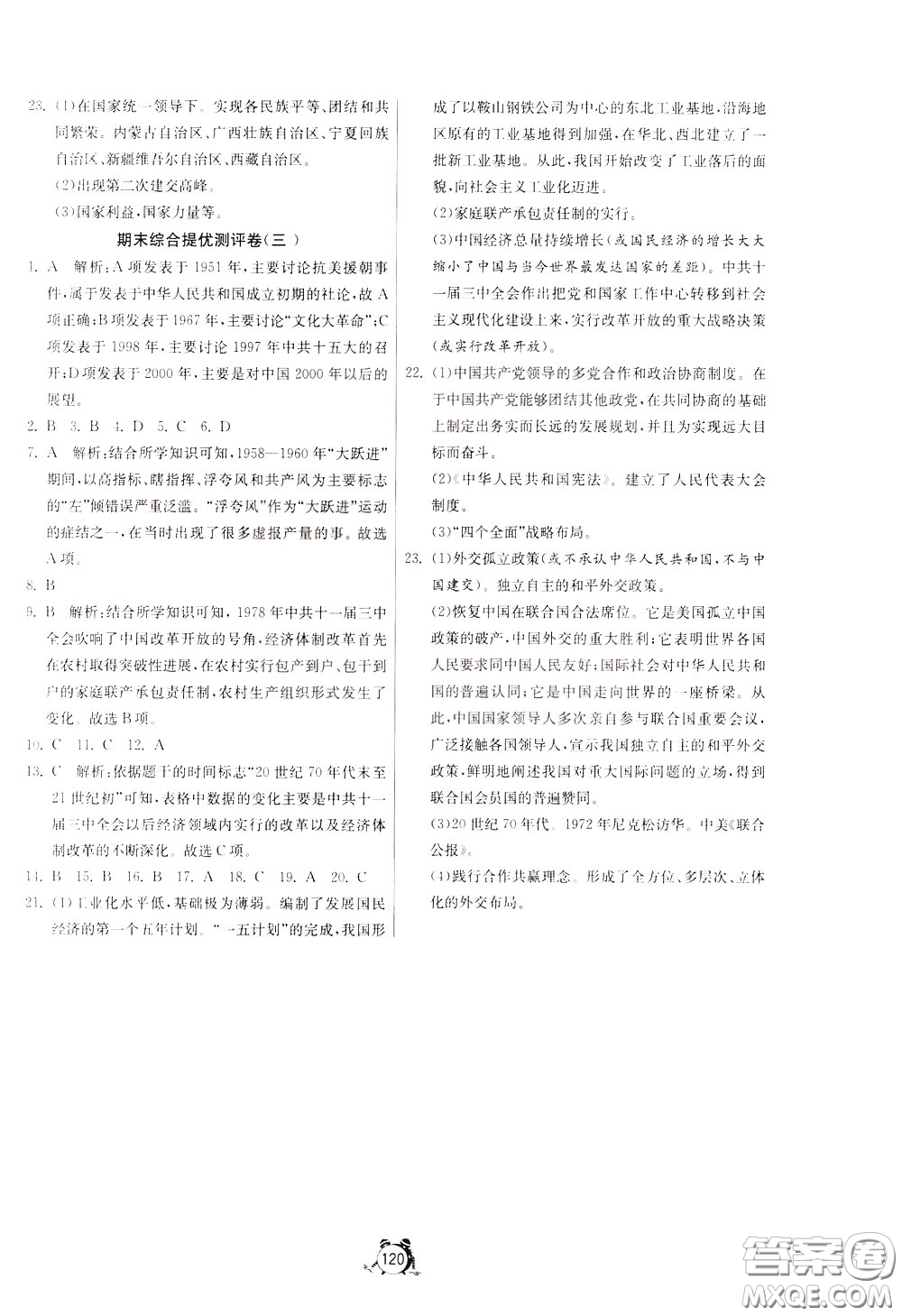 2020年單元雙測全程提優(yōu)測評卷歷史八年級下冊RMJY人民教育版參考答案