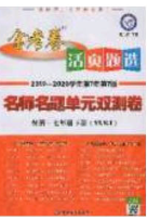 2020年金考卷活頁(yè)題選名師名題單元雙測(cè)七年級(jí)英語(yǔ)下冊(cè)譯林牛津版答案