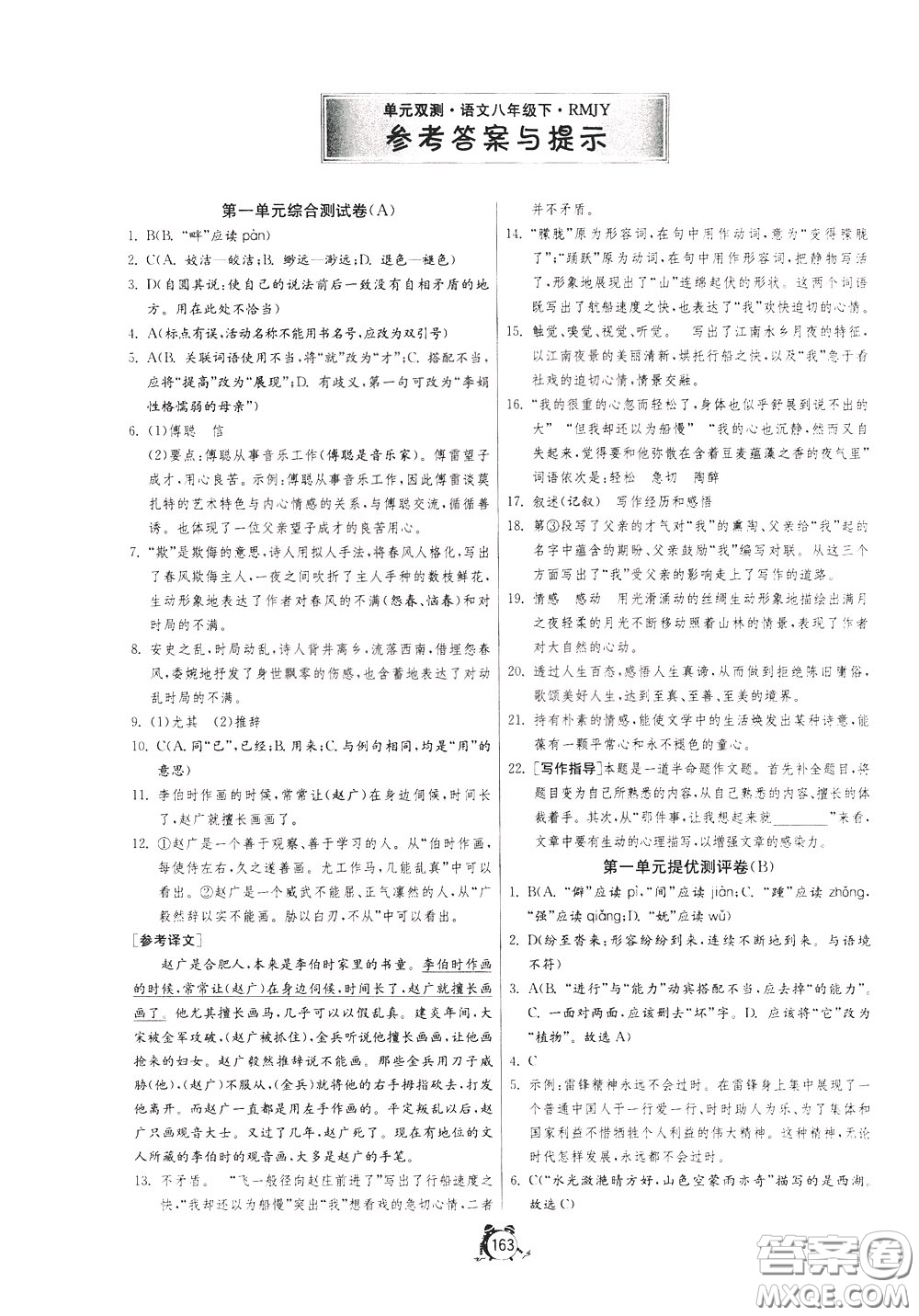 2020年單元雙測全程提優(yōu)測評卷語文八年級下冊RMJY人民教育版參考答案