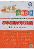 2020年金考卷活頁題選名師名題單元雙測七年級數(shù)學(xué)下冊滬科版答案