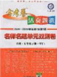 延邊教育出版社2020年金考卷活頁題選名師名題單元雙測七年級英語下冊冀教版答案