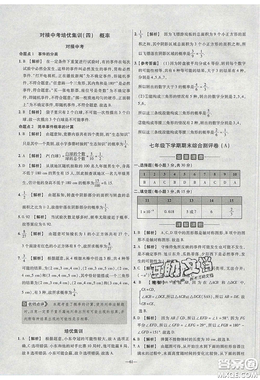 2020年金考卷活頁題選名師名題單元雙測七年級(jí)數(shù)學(xué)下冊(cè)北師大版答案