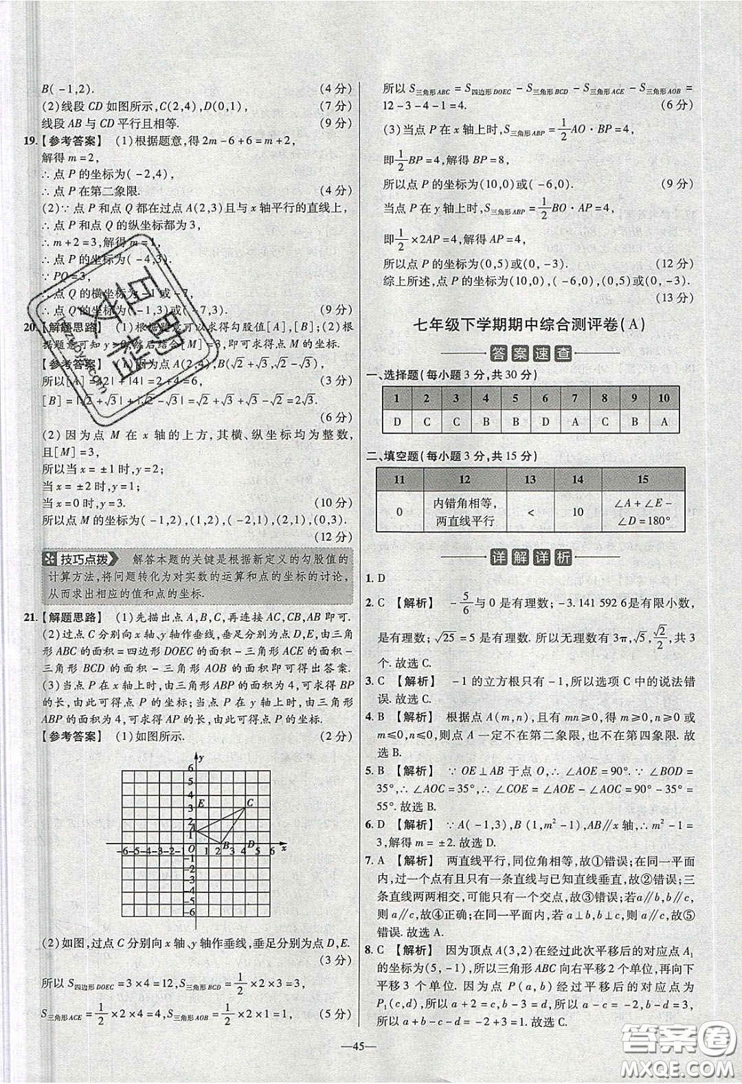 2020年金考卷活頁題選名師名題單元雙測七年級數(shù)學(xué)下冊人教版答案