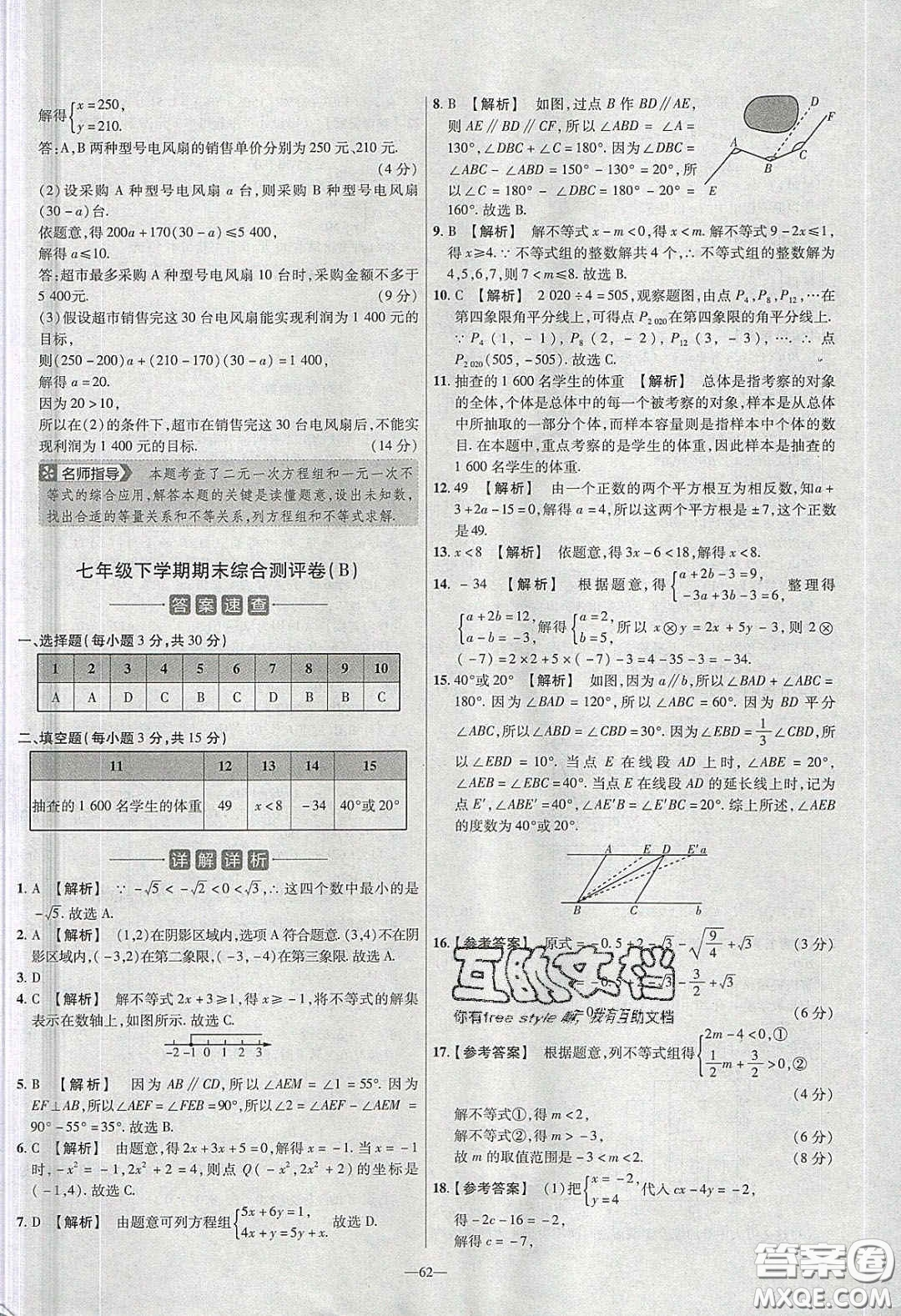 2020年金考卷活頁題選名師名題單元雙測七年級數(shù)學(xué)下冊人教版答案