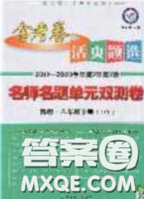 2020年金考卷活頁題選名師名題單元雙測(cè)八年級(jí)物理下冊(cè)蘇科版答案