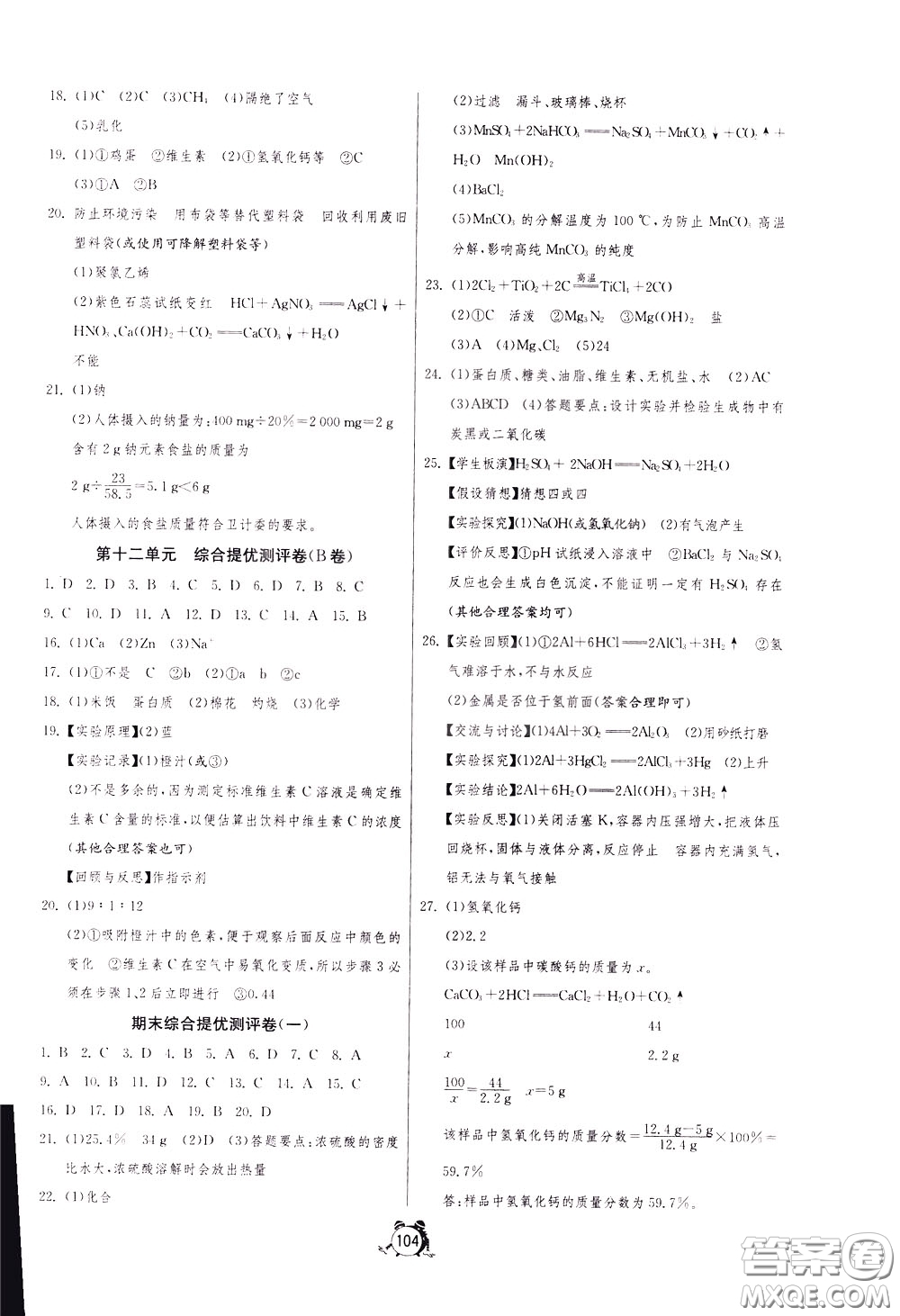 2020年單元雙測全程提優(yōu)測評卷化學九年級下冊RMJY人民教育版參考答案