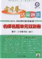 2020年金考卷活頁(yè)題選名師名題單元雙測(cè)八年級(jí)數(shù)學(xué)下冊(cè)華師大版答案