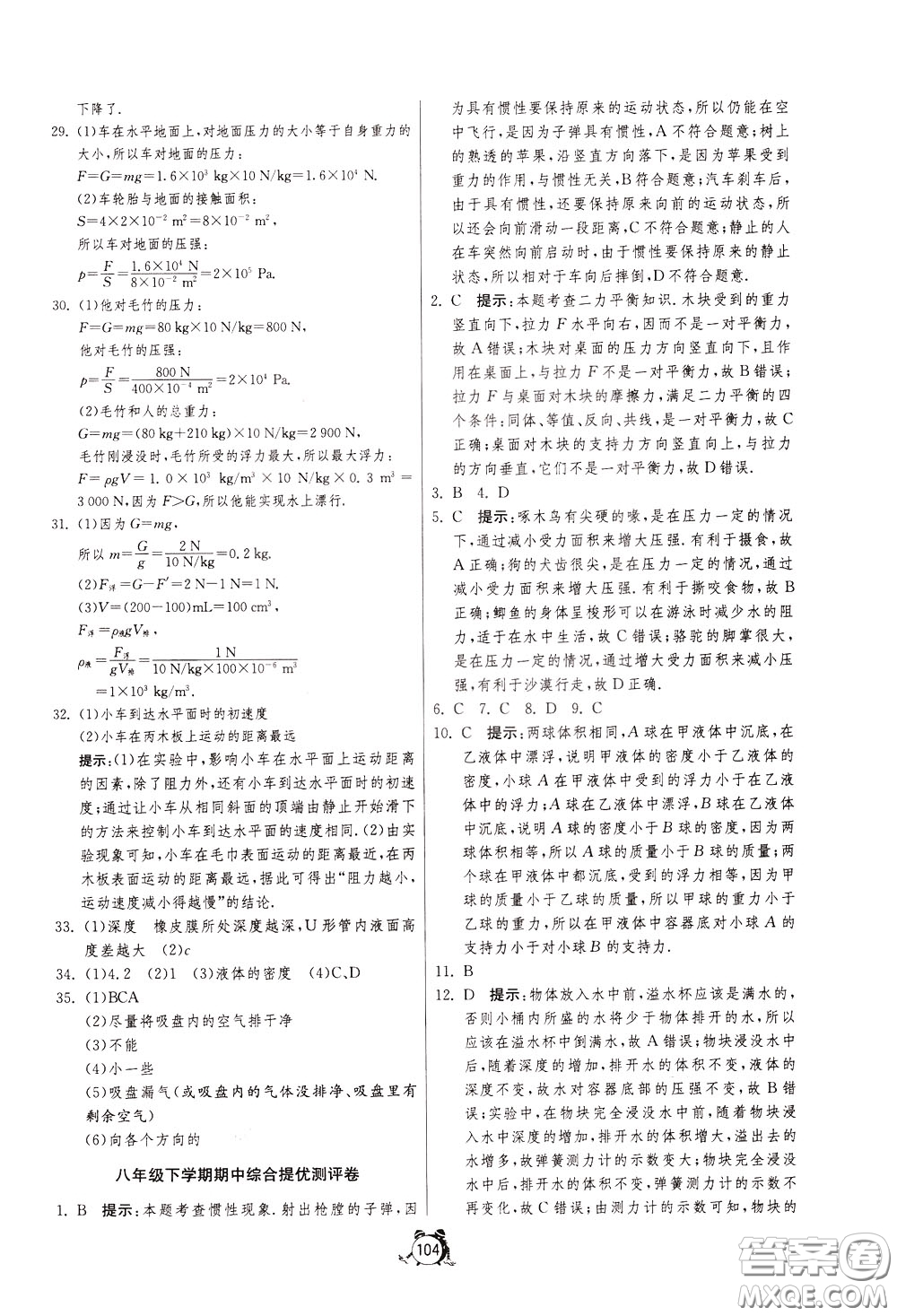 2020年單元雙測(cè)全程提優(yōu)測(cè)評(píng)卷物理八年級(jí)下冊(cè)SHKJ滬科版參考答案