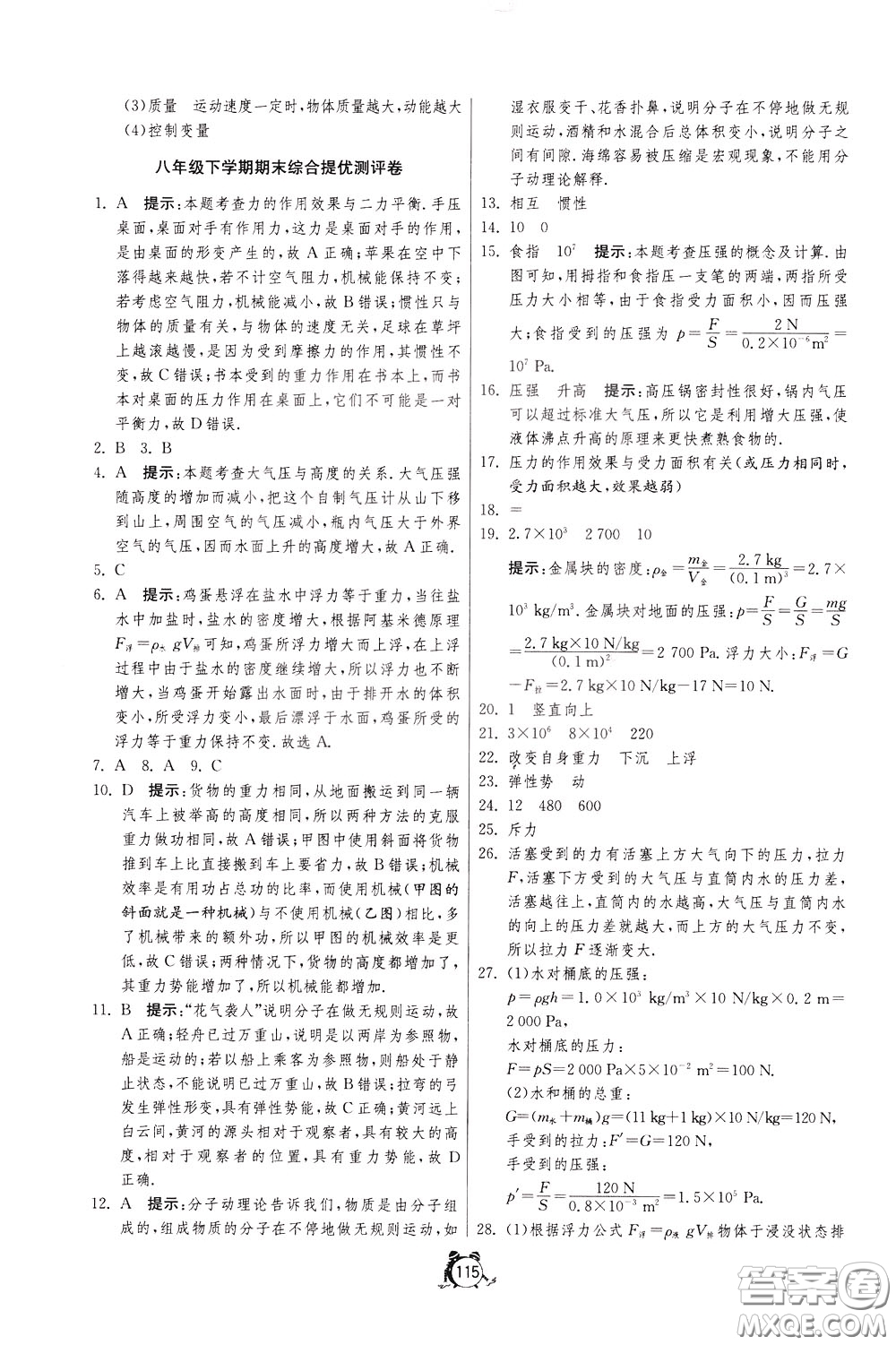 2020年單元雙測(cè)全程提優(yōu)測(cè)評(píng)卷物理八年級(jí)下冊(cè)SHKJ滬科版參考答案