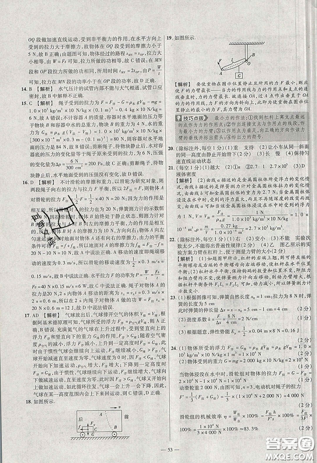 延邊教育出版社2020年金考卷活頁(yè)題選名師名題單元雙測(cè)八年級(jí)物理下冊(cè)滬科版答案