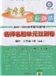 延邊教育出版社2020年金考卷活頁(yè)題選名師名題單元雙測(cè)八年級(jí)物理下冊(cè)滬科版答案