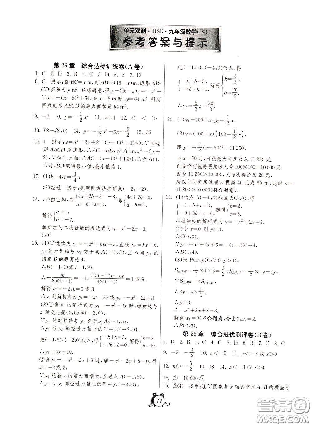 2020年單元雙測全程提優(yōu)測評(píng)卷數(shù)學(xué)九年級(jí)下冊(cè)HSD華師大版參考答案