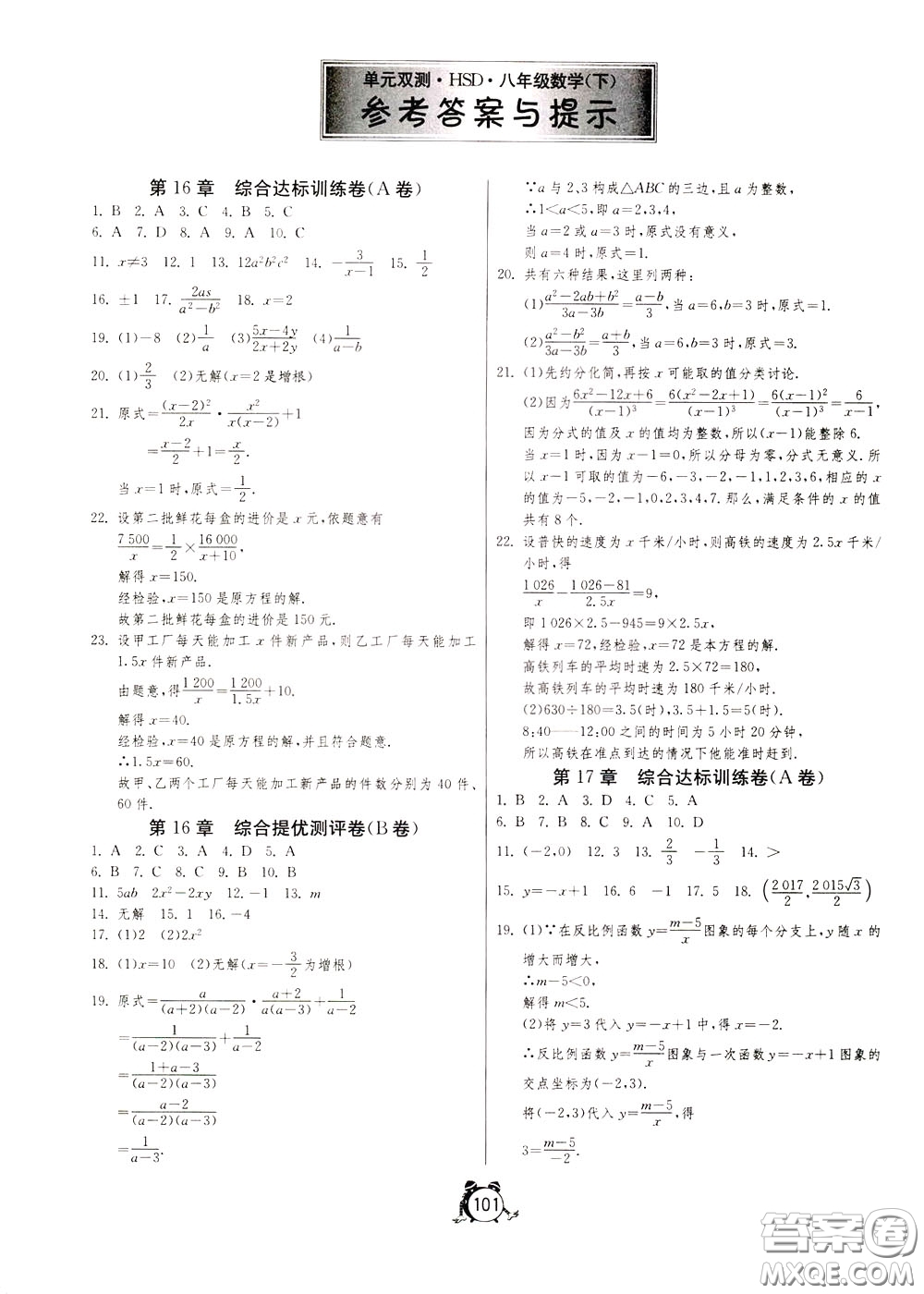 2020年單元雙測(cè)全程提優(yōu)測(cè)評(píng)卷數(shù)學(xué)八年級(jí)下冊(cè)HSD華師大版參考答案