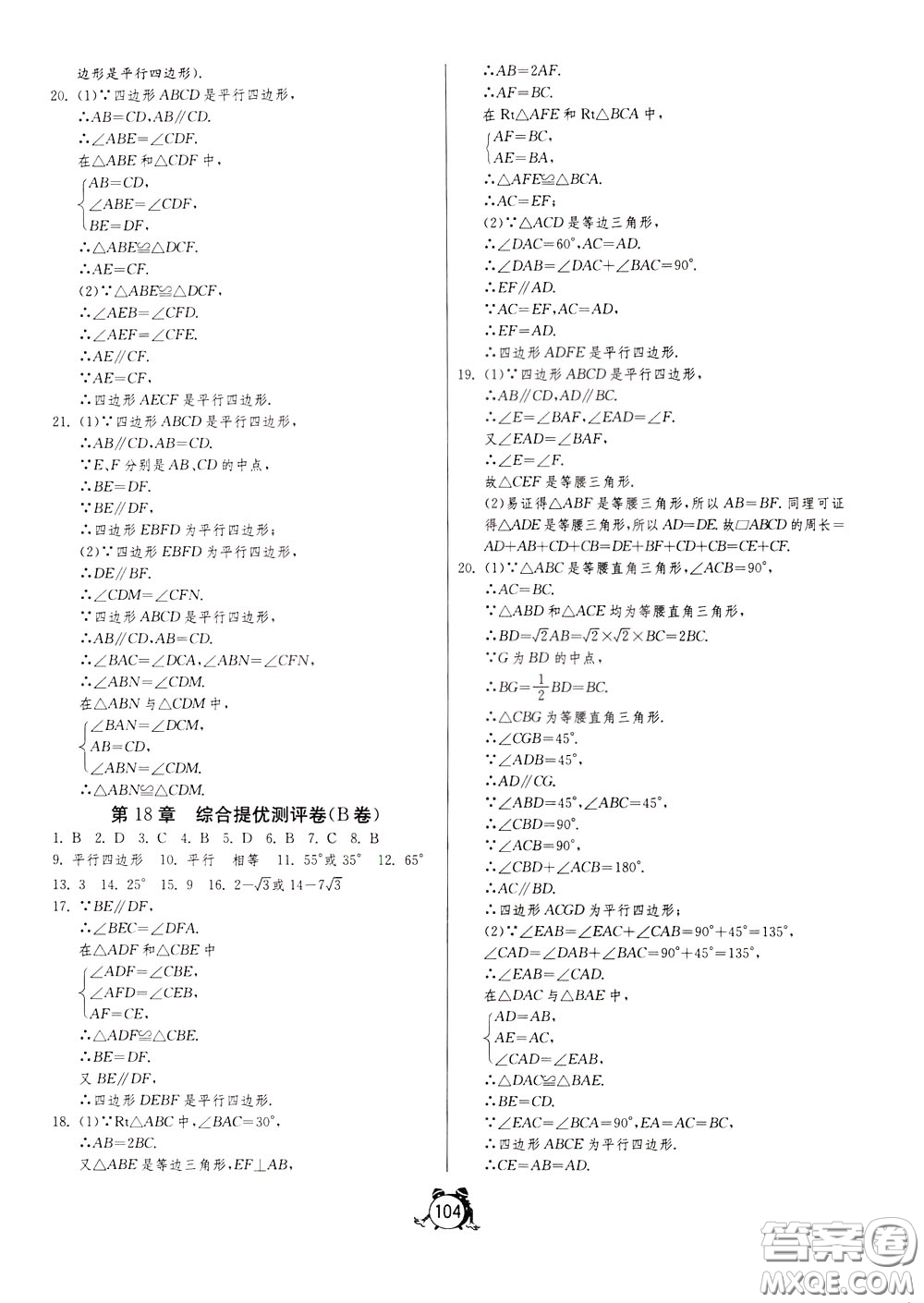 2020年單元雙測(cè)全程提優(yōu)測(cè)評(píng)卷數(shù)學(xué)八年級(jí)下冊(cè)HSD華師大版參考答案