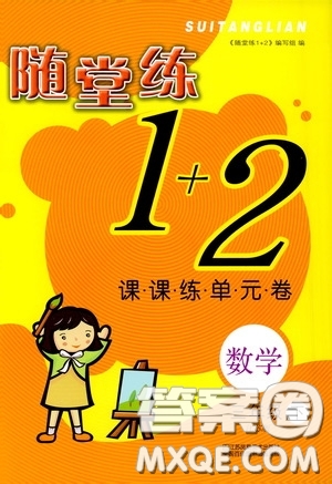 2020年隨堂練1加2課課練單元卷數(shù)學三年級下冊江蘇版參考答案