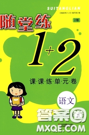 2020年隨堂練1加2課課練單元卷語文4年級下冊人教版參考答案