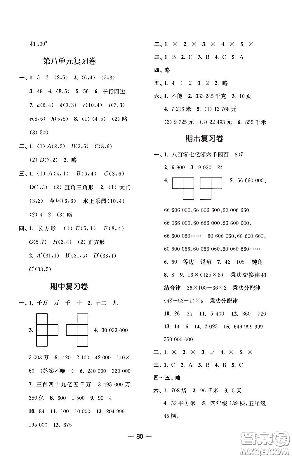 2020年隨堂練1加2課課練單元卷數(shù)學(xué)四年級(jí)下冊(cè)江蘇版參考答案