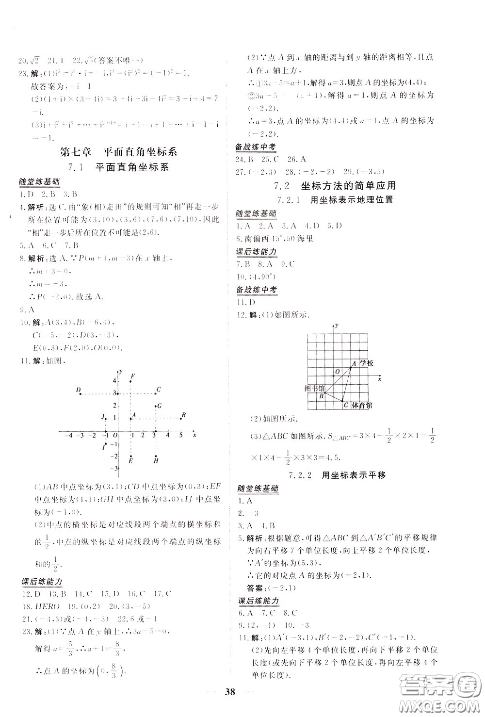 2020年新坐標(biāo)同步練習(xí)數(shù)學(xué)七年級(jí)下冊(cè)人教版參考答案