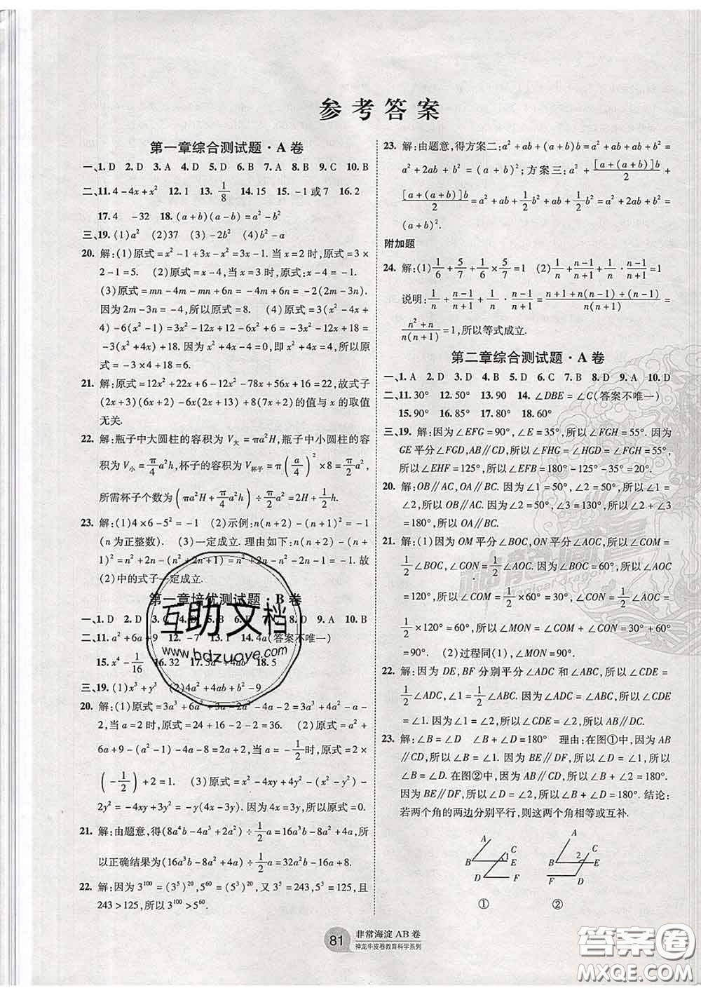 2020新版非常海淀單元測(cè)試AB卷七年級(jí)數(shù)學(xué)下冊(cè)北師版答案