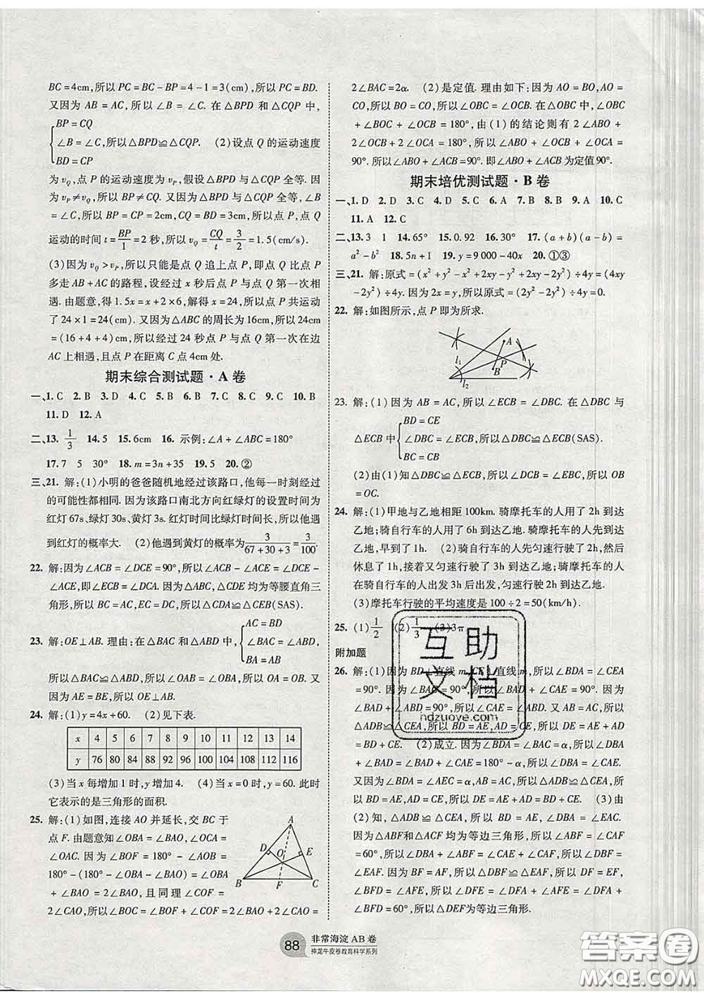 2020新版非常海淀單元測(cè)試AB卷七年級(jí)數(shù)學(xué)下冊(cè)北師版答案