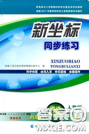 2020年新坐標(biāo)同步練習(xí)道德與法治八年級下冊人教版參考答案