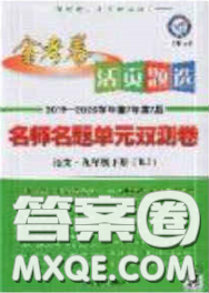 2020年金考卷活頁題選名師名題單元雙測(cè)九年級(jí)語文下冊(cè)人教版答案