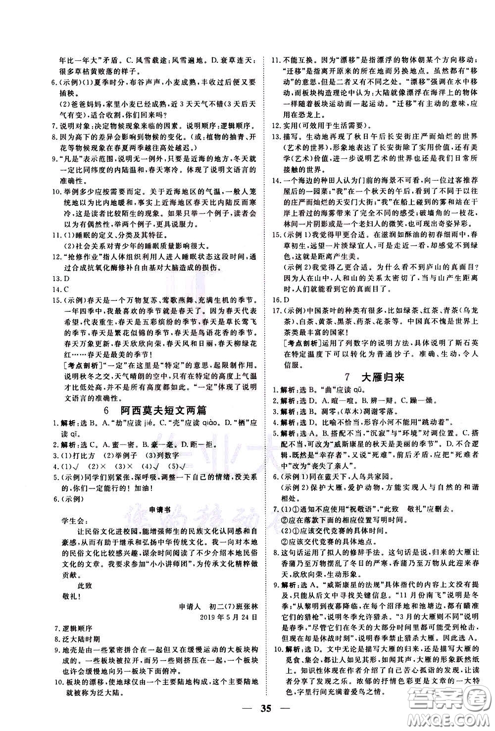 2020年新坐標(biāo)同步練習(xí)語文八年級下冊人教版參考答案