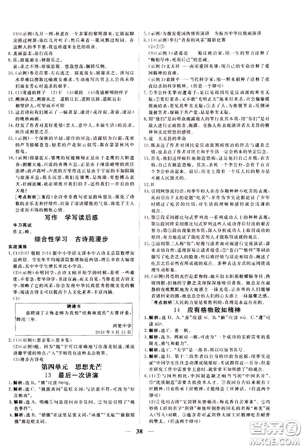 2020年新坐標(biāo)同步練習(xí)語文八年級下冊人教版參考答案