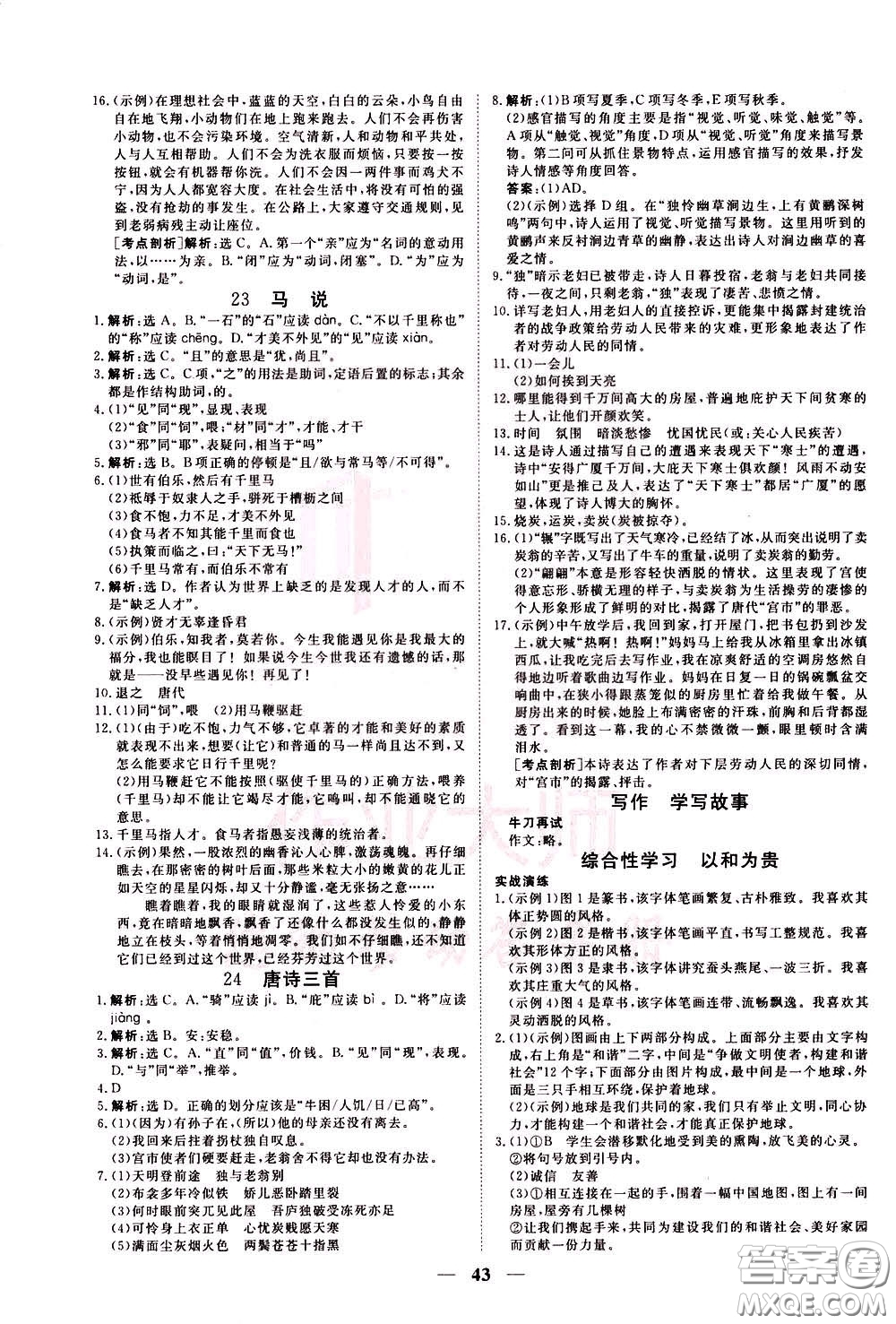 2020年新坐標(biāo)同步練習(xí)語文八年級下冊人教版參考答案