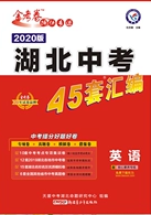 新疆青少年出版社2020湖北中考45套匯編英語(yǔ)答案