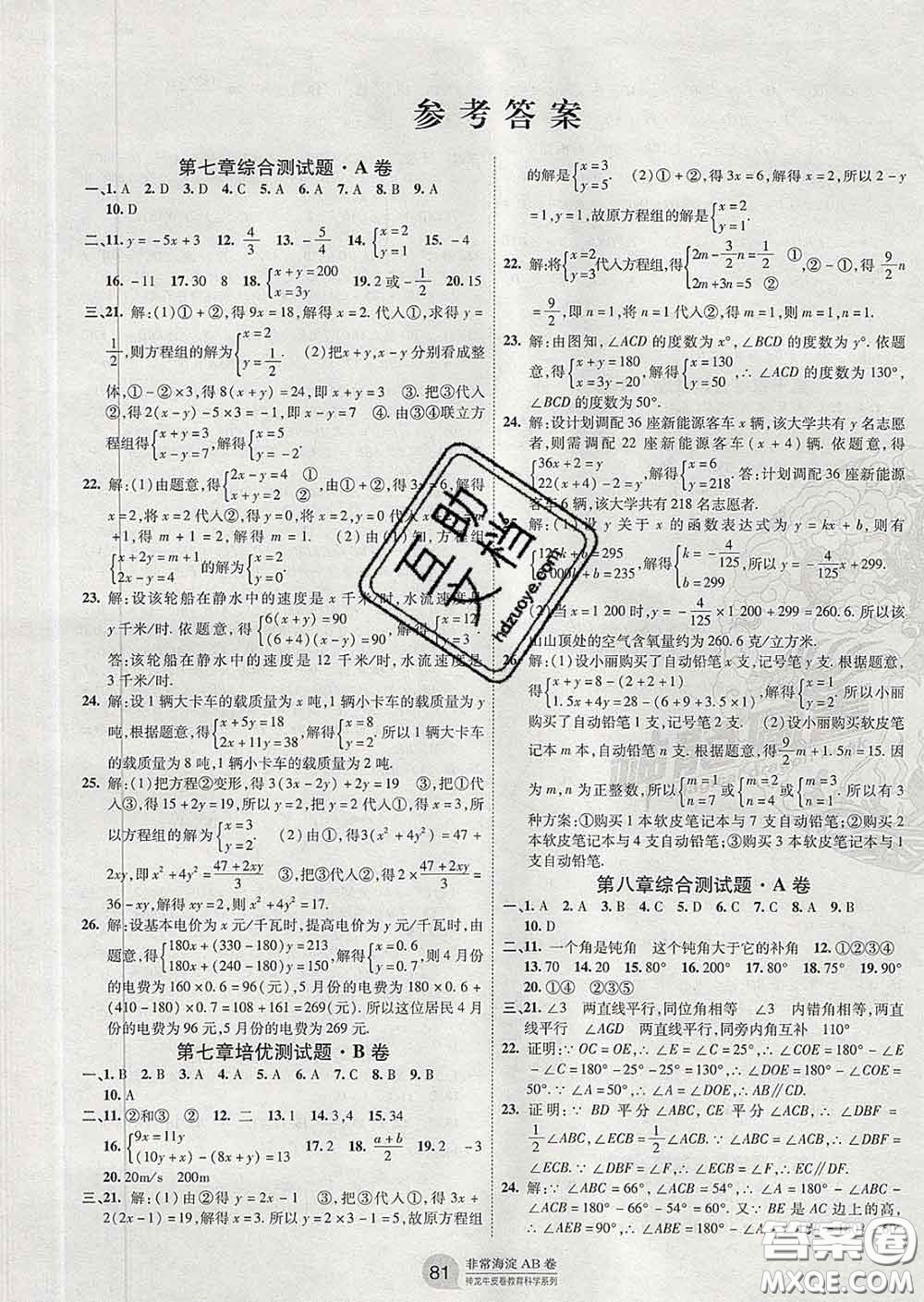 2020新版非常海淀單元測(cè)試AB卷七年級(jí)數(shù)學(xué)下冊(cè)魯教版答案