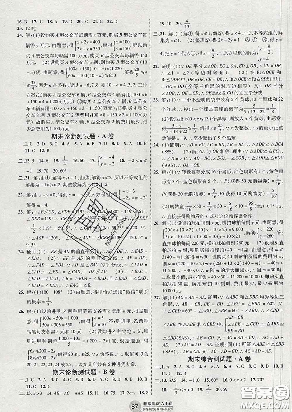 2020新版非常海淀單元測(cè)試AB卷七年級(jí)數(shù)學(xué)下冊(cè)魯教版答案