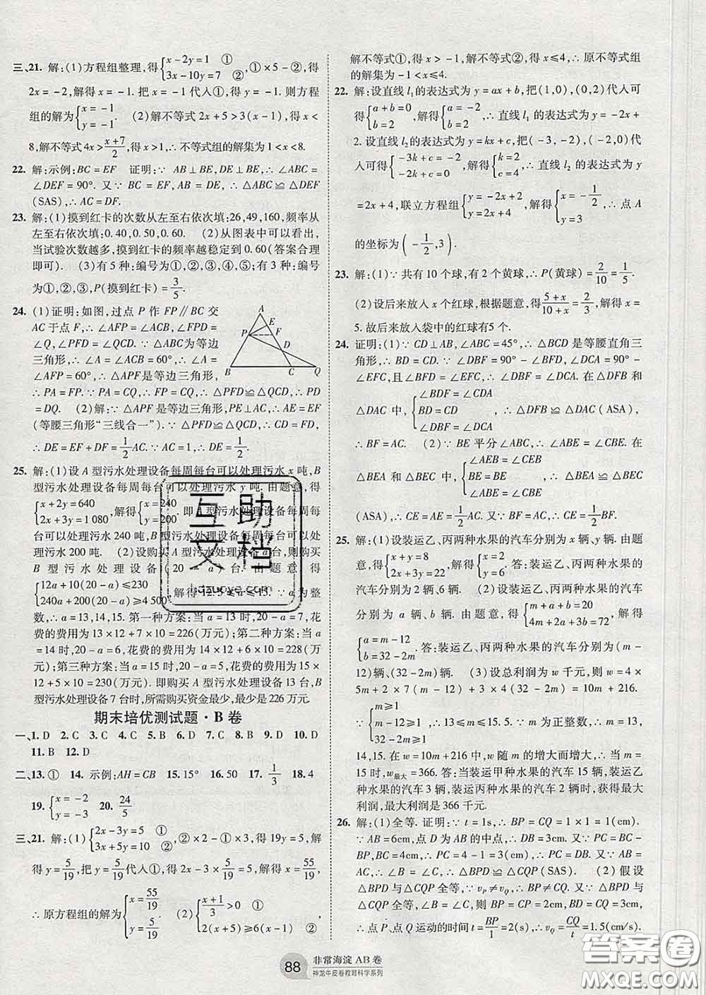 2020新版非常海淀單元測(cè)試AB卷七年級(jí)數(shù)學(xué)下冊(cè)魯教版答案