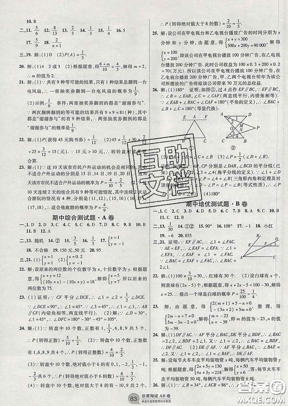 2020新版非常海淀單元測(cè)試AB卷七年級(jí)數(shù)學(xué)下冊(cè)魯教版答案