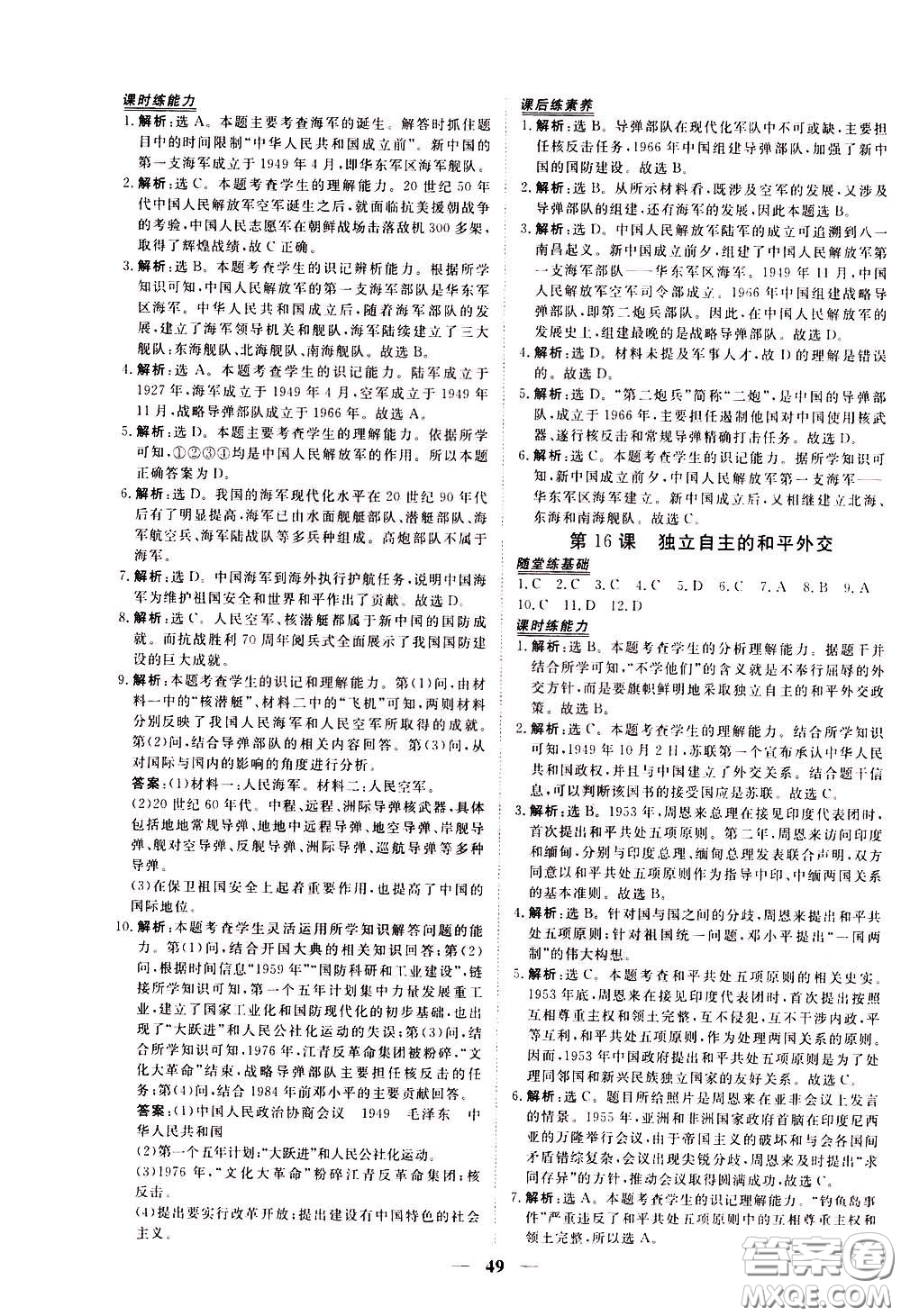 2020年新坐標(biāo)同步練習(xí)歷史八年級(jí)下冊(cè)人教版參考答案