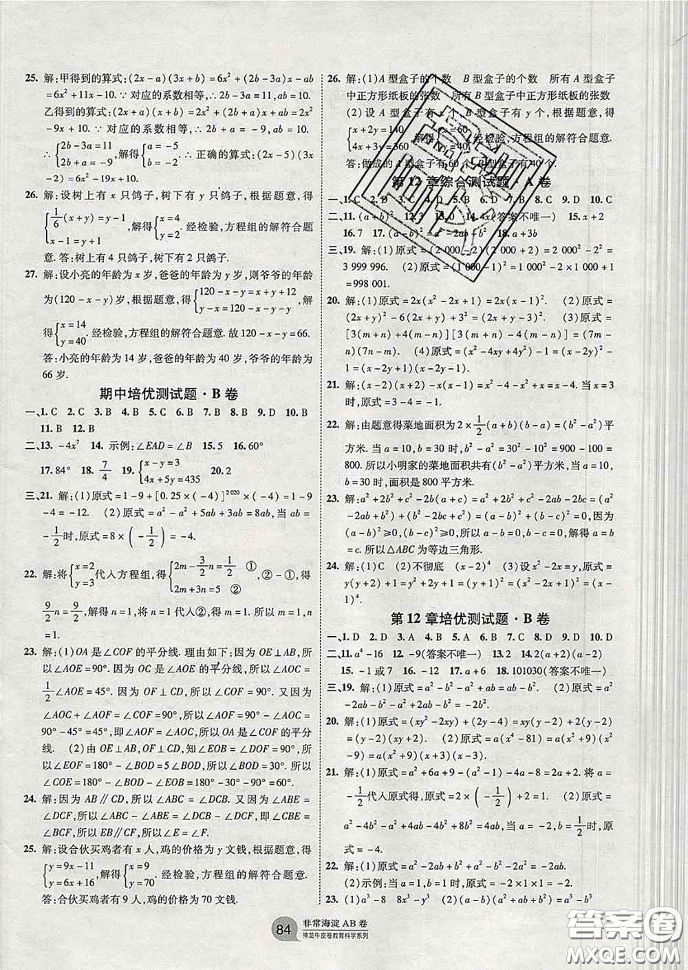 2020新版非常海淀單元測(cè)試AB卷七年級(jí)數(shù)學(xué)下冊(cè)青島版答案