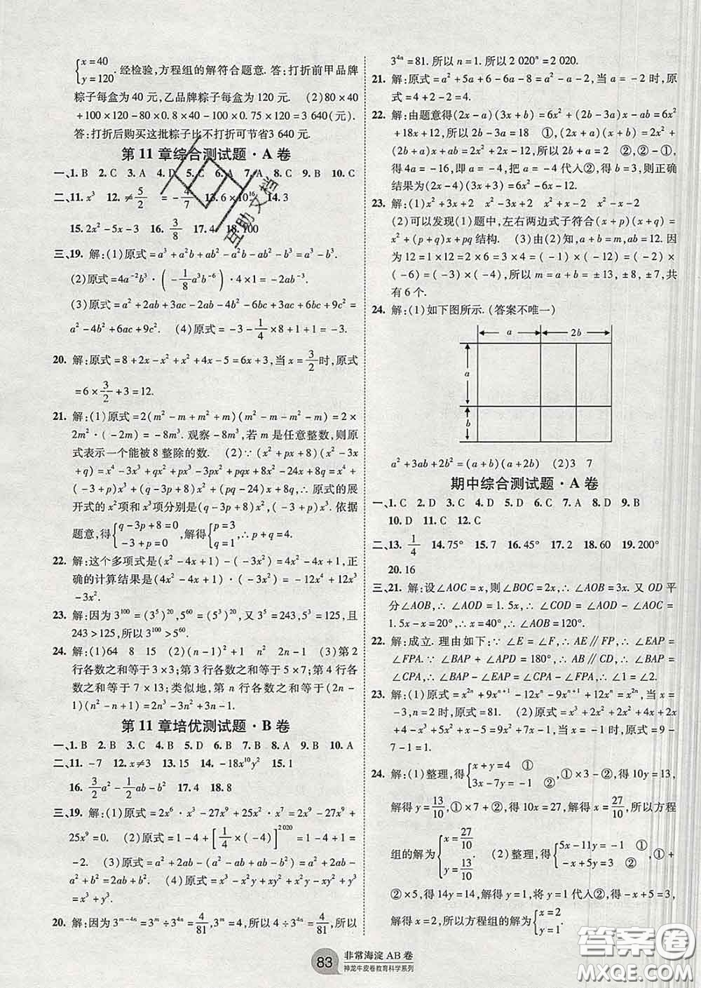 2020新版非常海淀單元測(cè)試AB卷七年級(jí)數(shù)學(xué)下冊(cè)青島版答案