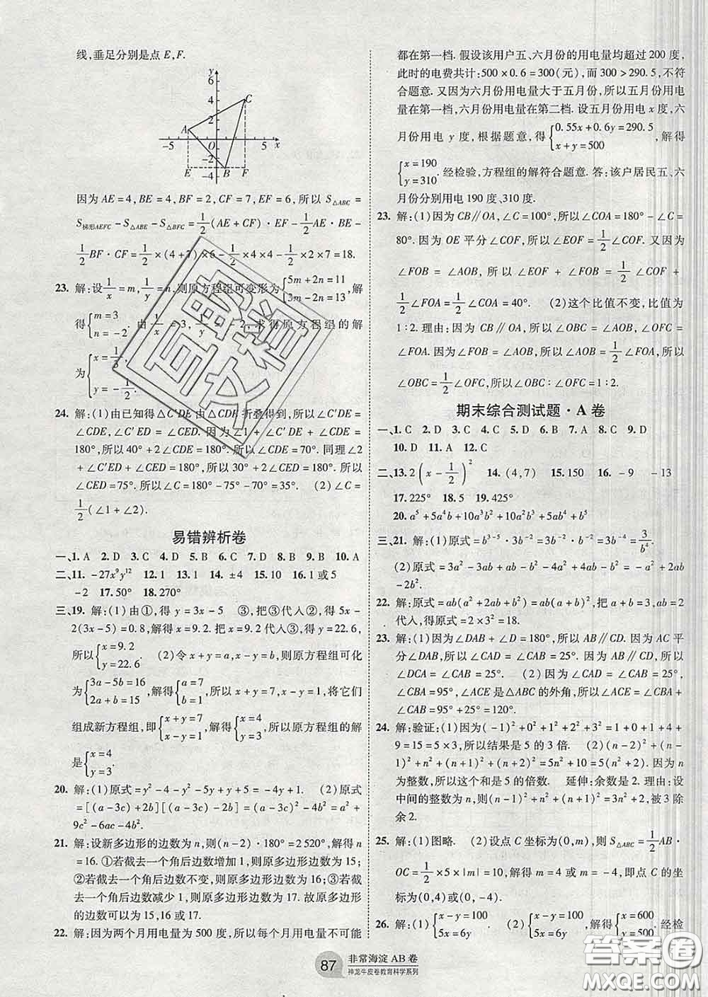 2020新版非常海淀單元測(cè)試AB卷七年級(jí)數(shù)學(xué)下冊(cè)青島版答案