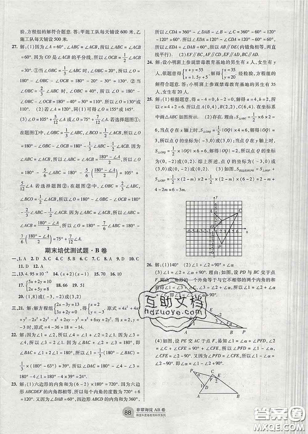 2020新版非常海淀單元測(cè)試AB卷七年級(jí)數(shù)學(xué)下冊(cè)青島版答案