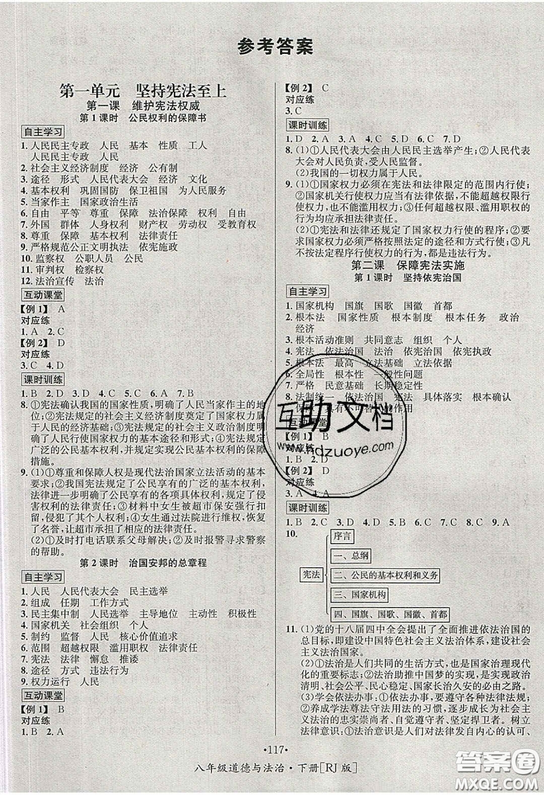 2020優(yōu)學(xué)名師名題八年級(jí)道德與法治下冊(cè)人教版答案