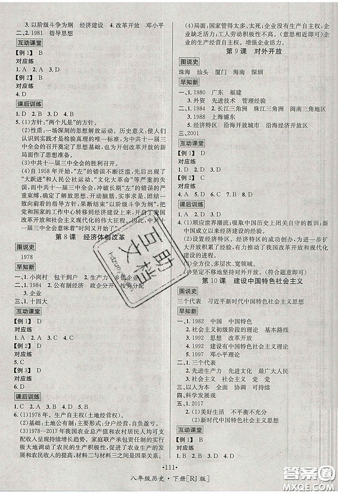 2020優(yōu)學(xué)名師名題八年級(jí)歷史下冊人教版答案