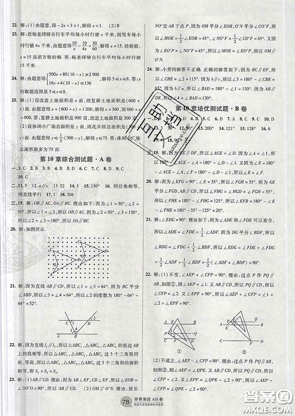 2020新版非常海淀單元測試AB卷七年級數(shù)學(xué)下冊滬科版答案