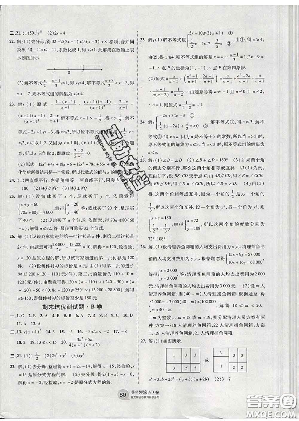 2020新版非常海淀單元測試AB卷七年級數(shù)學(xué)下冊滬科版答案