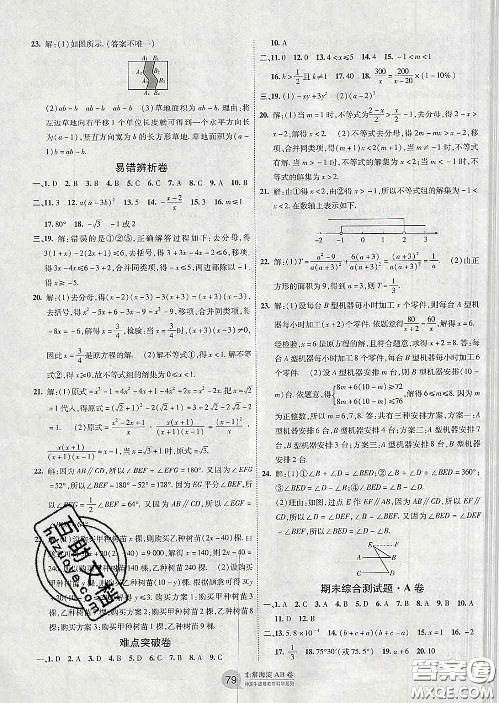 2020新版非常海淀單元測試AB卷七年級數(shù)學(xué)下冊滬科版答案