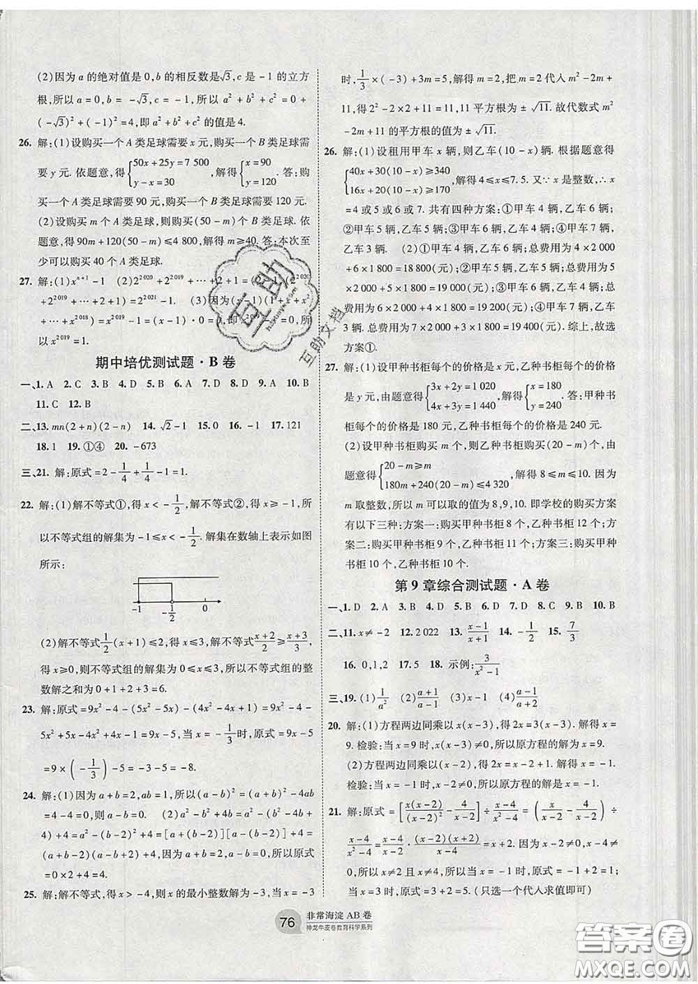 2020新版非常海淀單元測試AB卷七年級數(shù)學(xué)下冊滬科版答案