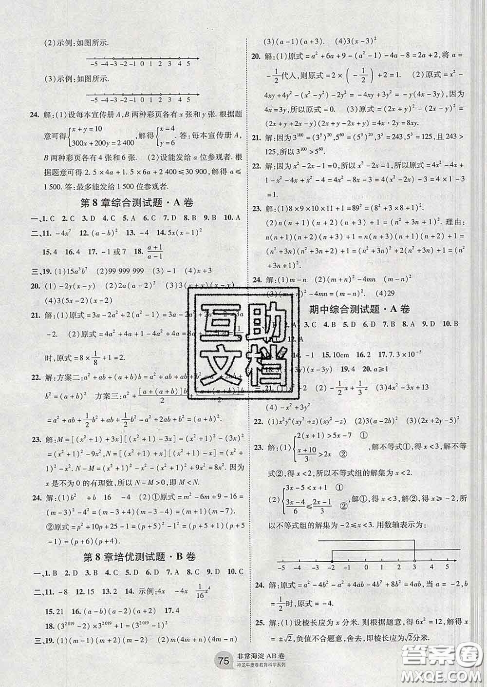 2020新版非常海淀單元測試AB卷七年級數(shù)學(xué)下冊滬科版答案