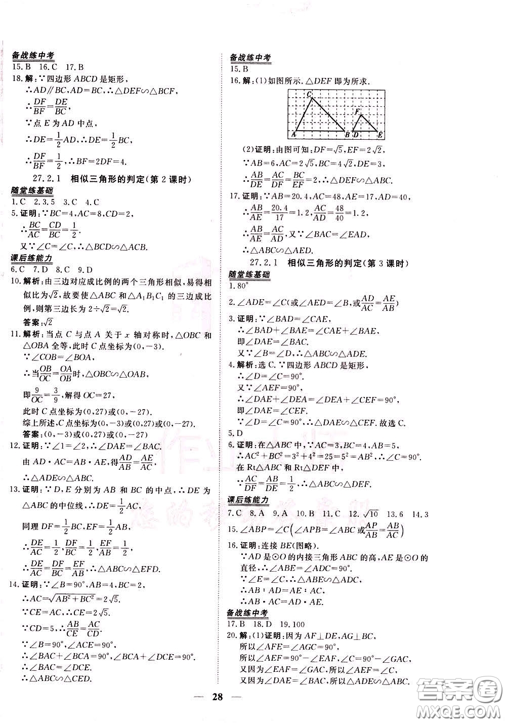 2020年新坐標(biāo)同步練習(xí)數(shù)學(xué)九年級(jí)下冊(cè)人教版參考答案