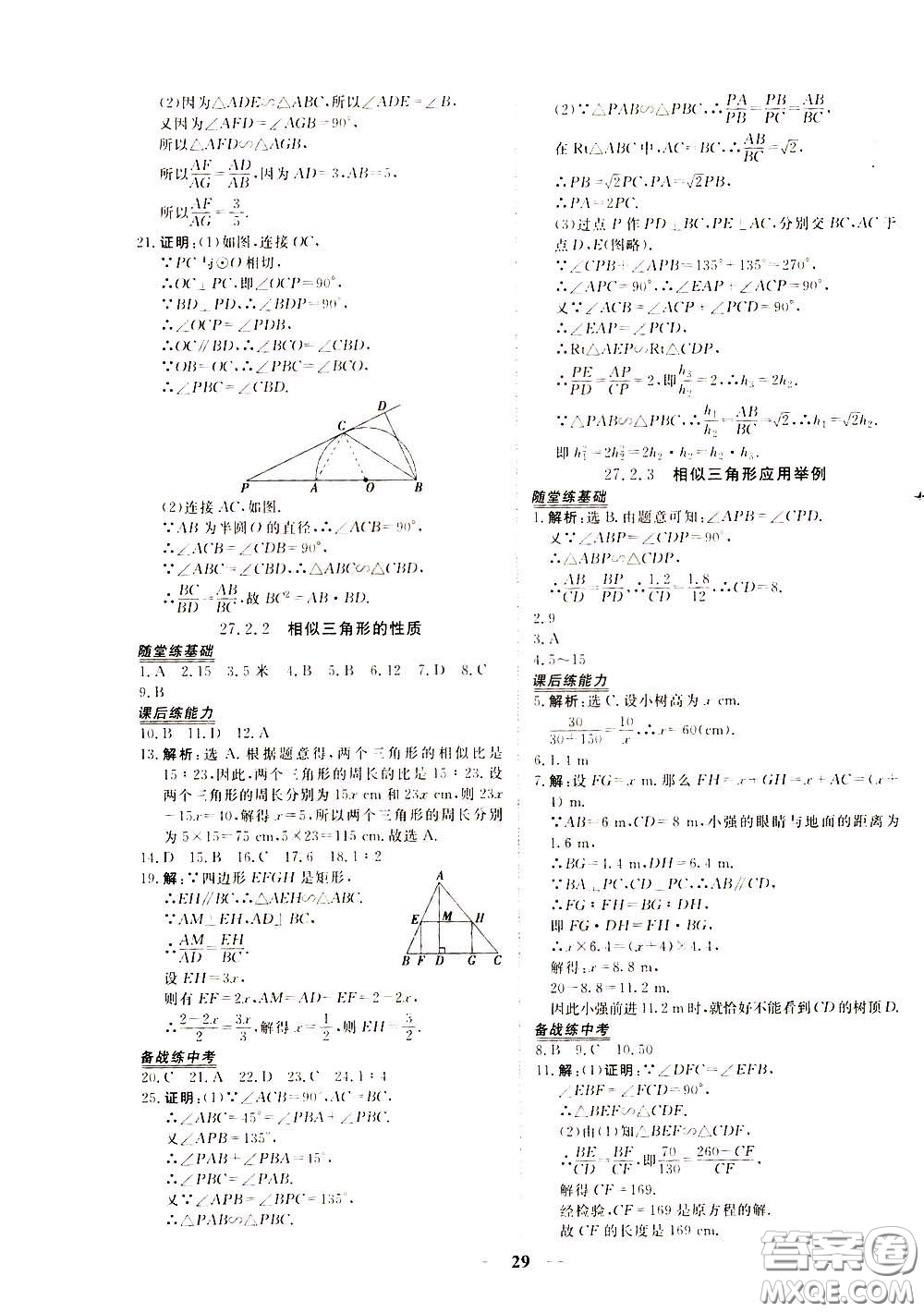 2020年新坐標(biāo)同步練習(xí)數(shù)學(xué)九年級(jí)下冊(cè)人教版參考答案