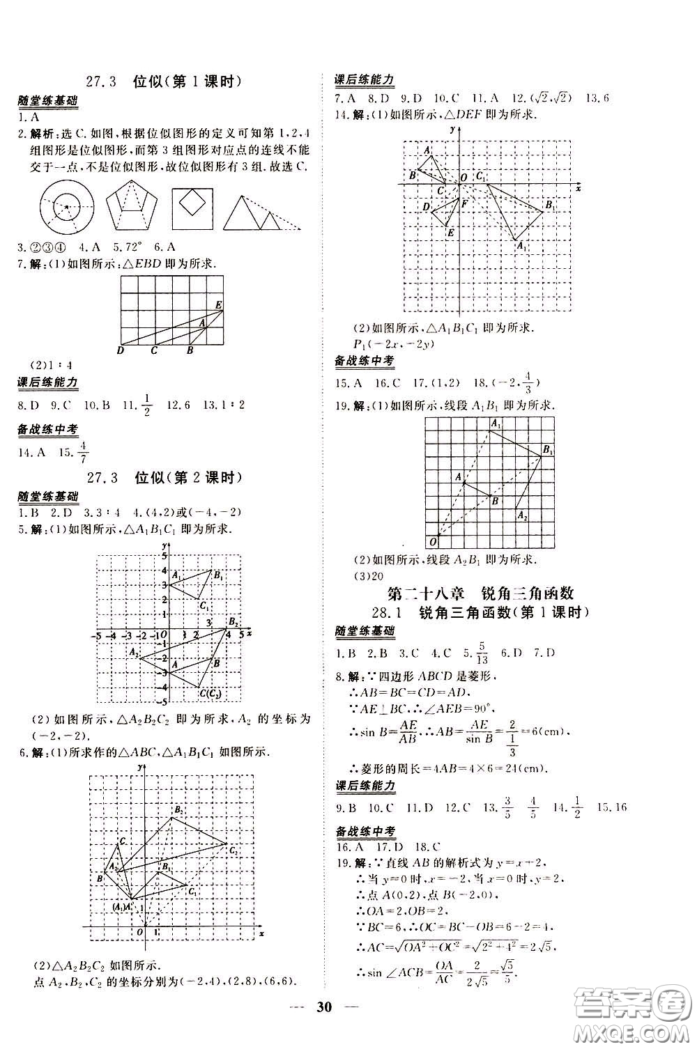 2020年新坐標(biāo)同步練習(xí)數(shù)學(xué)九年級(jí)下冊(cè)人教版參考答案